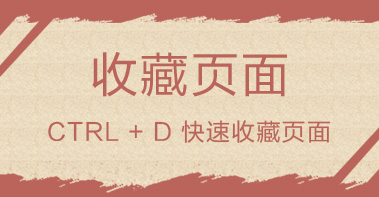 收藏页面